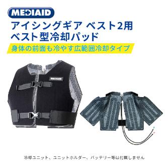 日本シグマックス（株） アイシングギアベスト２用冷却パッドフリー アイシングギアベスト２用冷却パッドフリー 567760