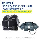 日本シグマックス（株） アイシングギアベスト２用冷却パッドフリー