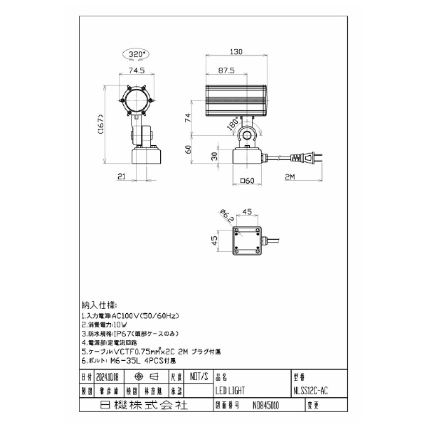 日機（株） 防水型LEDスポットライト NLS12Cシリーズ 防水型ＬＥＤスポットライト NLSS12C-AC(2M+P)