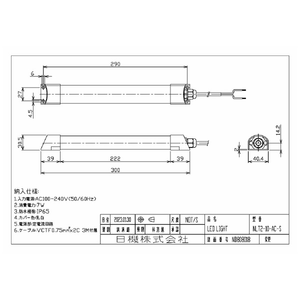 日機（株） スリム型防水LEDライト NLT2シリーズ スリム型防水ＬＥＤライト NLT2-10-AC-S