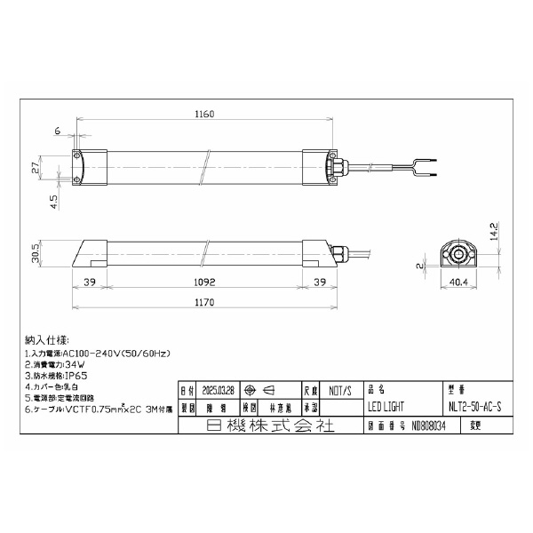 日機（株） スリム型防水LEDライト NLT2シリーズ スリム型防水ＬＥＤライト NLT2-50-AC-S