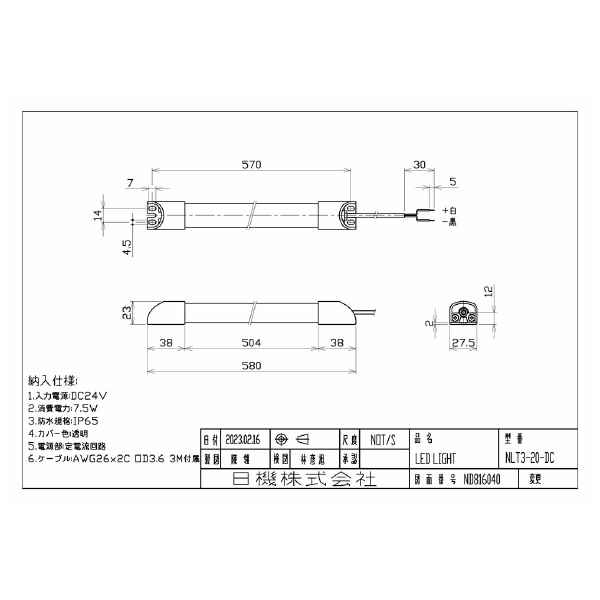 日機（株） スリム型防水LEDライト NLT3シリーズ スリム型防水ＬＥＤライト NLT3-20-DC