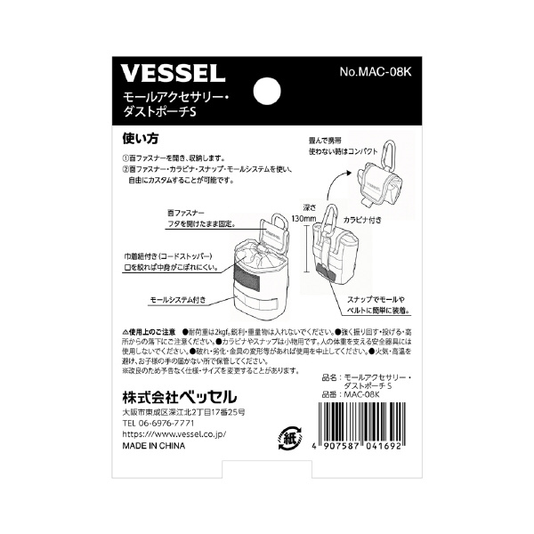 （株）ベッセル モールアクセサリー ダストポーチ MAC モールアクセサリー　ダストポーチＳ MAC-08K