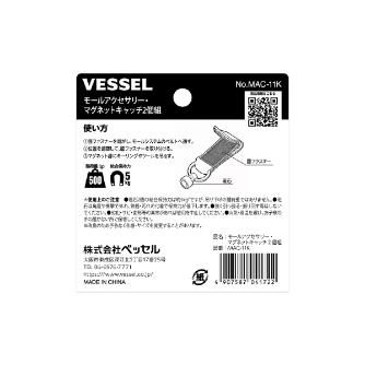 （株）ベッセル モールアクセサリー マグネットキャッチ MAC モールアクセサリー　マグネットキャッチ MAC-11K