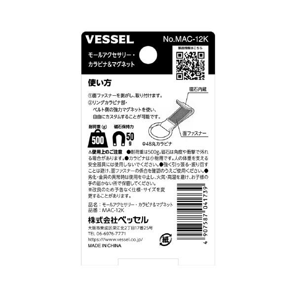 （株）ベッセル モールアクセサリー カラビナ＆マグネット MAC モールアクセサリー　カラビナ＆マグネット MAC-12K