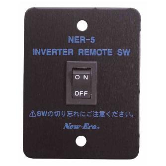 （株）ニューエラー インバータ用リモートスイッチ NER インバータ用リモートスイッチ NER-5