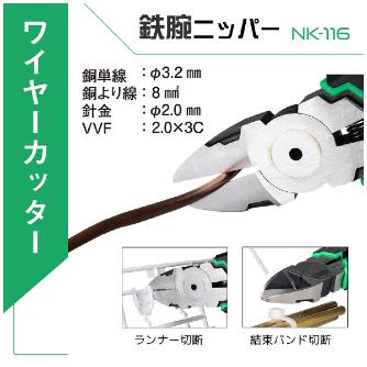 （株）エンジニア 鉄腕ニッパーMk-II 鉄腕ニッパーＭｋ－Ⅱ NK-116