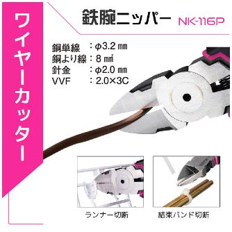 （株）エンジニア 鉄腕ニッパーMk-II PINK＆BLACK 鉄腕ニッパーＭｋ－ⅡＰＩＮＫ＆ＢＬＡＣＫ NK-116P