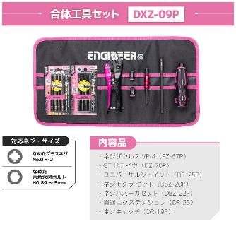 （株）エンジニア 合体工具8点セット PINK＆BLACK 合体工具８点セット　ＰＩＮＫ＆ＢＬＡＣＫ DXZ-09P