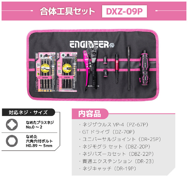 （株）エンジニア 合体工具8点セット PINK＆BLACK 合体工具８点セット　ＰＩＮＫ＆ＢＬＡＣＫ DXZ-09P