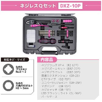 （株）エンジニア ネジレスQセット DXZ ネジレスＱセット　ＰＩＮＫ＆ＢＬＡＣＫ DXZ-10P