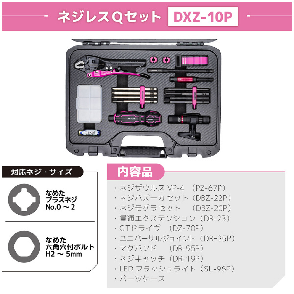 （株）エンジニア ネジレスQセット DXZ ネジレスＱセット　ＰＩＮＫ＆ＢＬＡＣＫ DXZ-10P