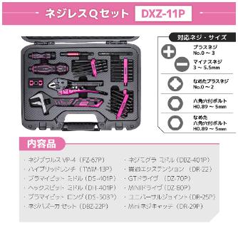 （株）エンジニア ネジレスQセット DXZ ネジレスＱセット　ＰＩＮＫ＆ＢＬＡＣＫ DXZ-11P
