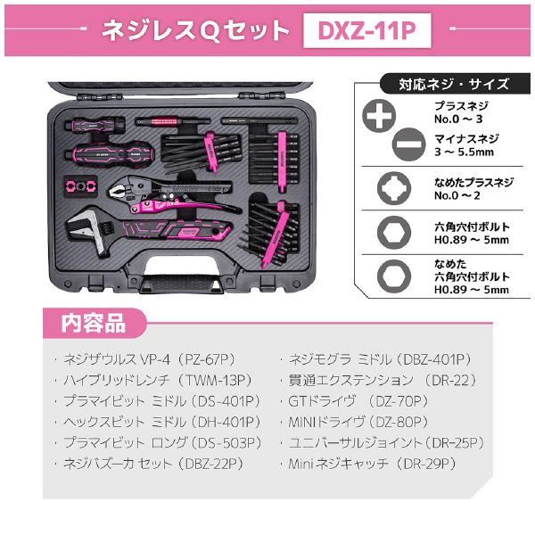 （株）エンジニア ネジレスQセット DXZ ネジレスＱセット　ＰＩＮＫ＆ＢＬＡＣＫ DXZ-11P