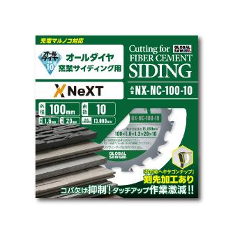 （株）モトユキ グローバルソー NEXTシリーズ 窯業サイディング用チップソー オールダイヤ NX-NC 窯業サイディング用チップソー　ダイヤ NX-NC-100-10