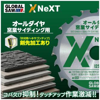 （株）モトユキ グローバルソー NEXTシリーズ 窯業サイディング用チップソー オールダイヤ NX-NC 窯業サイディング用チップソー　ダイヤ NX-NC-125-10