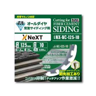 （株）モトユキ グローバルソー NEXTシリーズ 窯業サイディング用チップソー オールダイヤ NX-NC 窯業サイディング用チップソー　ダイヤ NX-NC-125-10