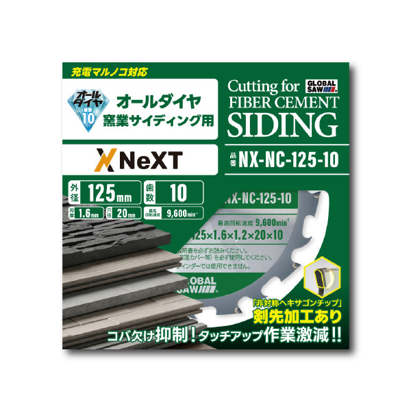 （株）モトユキ グローバルソー NEXTシリーズ 窯業サイディング用チップソー オールダイヤ NX-NC 窯業サイディング用チップソー　ダイヤ NX-NC-125-10