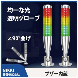 日機（株） 積層式LEDアラームライト NLA50CJQ4 積層式ＬＥＤアラームライト NLA50CJQ4-3B3PHZ