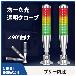 日機（株） 積層式LEDアラームライト NLA50CJQ4 積層式ＬＥＤアラームライト NLA50CJQ4-3B3PHZ