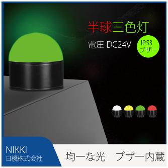 日機（株） LED三色アラームライト NLA50CJQV ＬＥＤ三色アラームライト（半球） NLA50CJQV-B6KZ-A