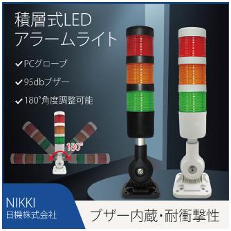 日機（株） 積層式LEDアラームライト NLA50CJQ1 積層式ＬＥＤアラームライト（黒） NLA50CJQ1-3B1KZ