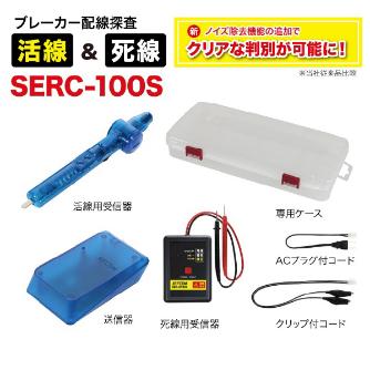 ジェフコム（株） ブレーカー配線チェッカー SERC ブレーカー配線チェッカー SERC-100S