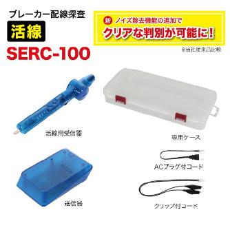 ジェフコム（株） ブレーカー配線チェッカー SERC ブレーカー配線チェッカー SERC-100