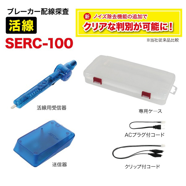 ジェフコム（株） ブレーカー配線チェッカー SERC ブレーカー配線チェッカー SERC-100