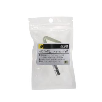 ジェフコム（株） フック金具 イージージョイント 蓄光樹脂コーティング JEF フック金具（イージージョイント・蓄光） JEF-FL