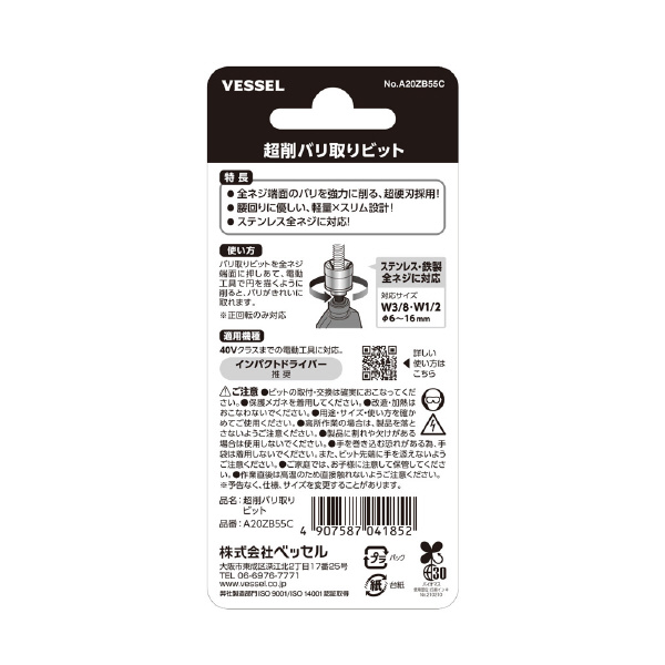 （株）ベッセル 超削バリ取りビット A20ZB 超削バリ取りビット A20ZB55C