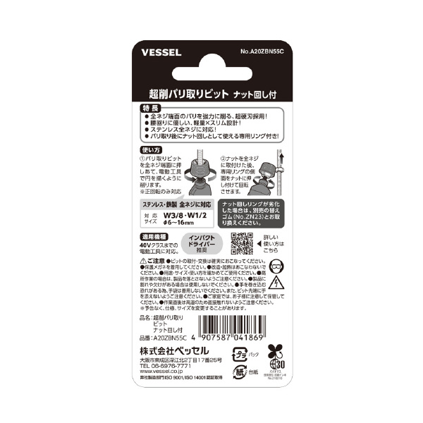 （株）ベッセル 超削バリ取りビット A20ZB 超削バリ取りビット　ナット回し付 A20ZBN55C