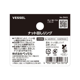 （株）ベッセル ナット回しリング ZN23 ナット回しリング ZN23