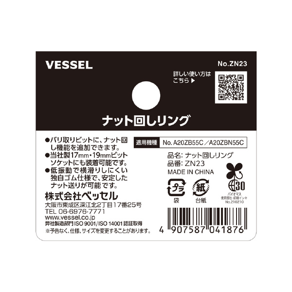 （株）ベッセル ナット回しリング ZN23 ナット回しリング ZN23
