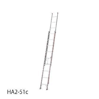 長谷川工業（株） 2連はしご HA2 ２連はしご HA2-51c
