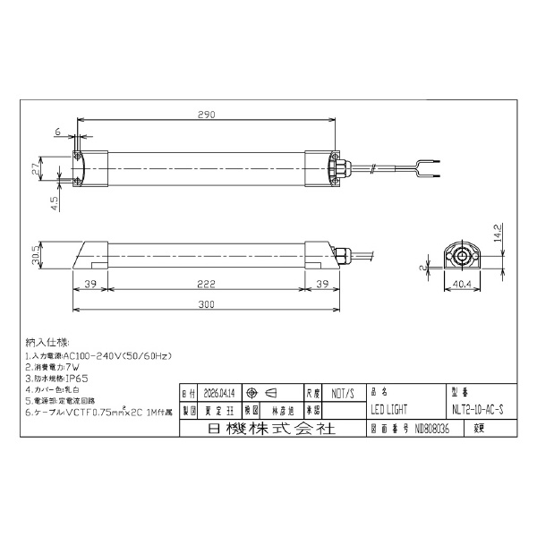 日機（株） スリム型防水LEDライト NLT2シリーズ スリム型防水ＬＥＤライト NLT2-10-AC-S-1M