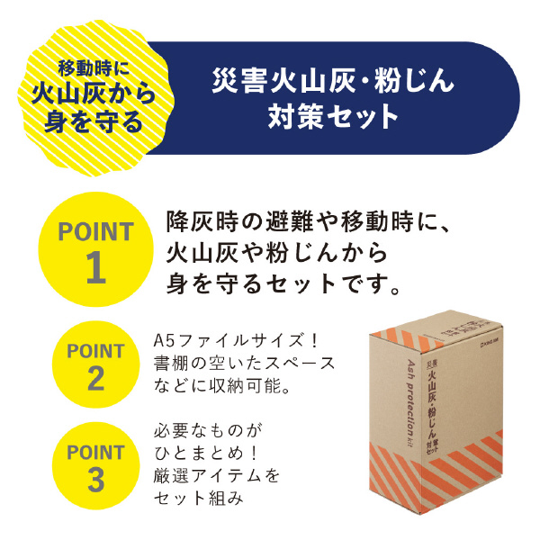 （株）キングジム 災害火山灰・粉じん対策セット KZB-100 災害火山灰・粉じん対策セット KZB-100