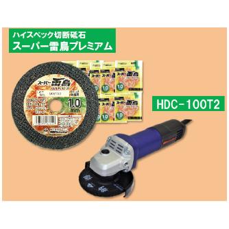 富士製砥（株） オータムセット ２０２６オータムセット HDC-100T2+ｽｰﾊﾟｰﾗｲﾁｮｳﾌﾟﾚﾐｱﾑ1mm