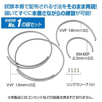 ホーザン株式会社 第二種電工試験練習用 線セット DK-54 第二種電工試験練習用　線セットＮｏ．１ DK-54-1