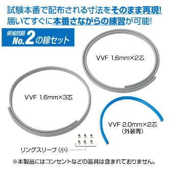 ホーザン株式会社 第二種電工試験練習用 線セット DK-54 第二種電工試験練習用　線セットＮｏ．２ DK-54-2