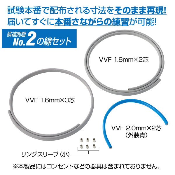 ホーザン株式会社 第二種電工試験練習用 線セット DK-54 第二種電工試験練習用　線セットＮｏ．２ DK-54-2