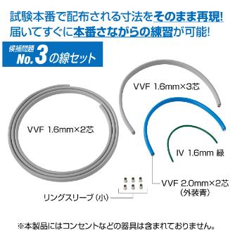 ホーザン株式会社 第二種電工試験練習用 線セット DK-54 第二種電工試験練習用　線セットＮｏ．３ DK-54-3
