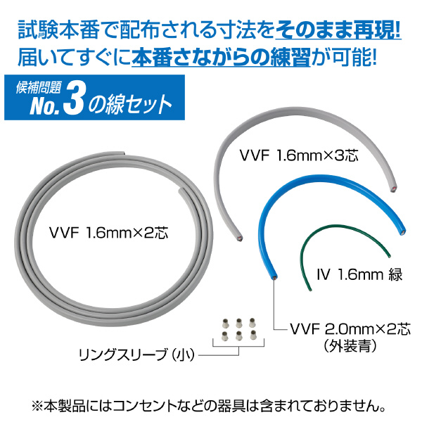 ホーザン株式会社 第二種電工試験練習用 線セット DK-54 第二種電工試験練習用　線セットＮｏ．３ DK-54-3