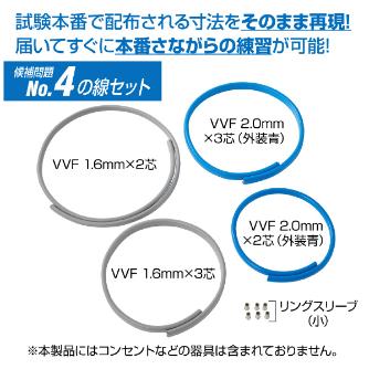 ホーザン株式会社 第二種電工試験練習用 線セット DK-54 第二種電工試験練習用　線セットＮｏ．４ DK-54-4