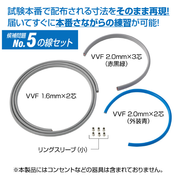 ホーザン株式会社 第二種電工試験練習用 線セット DK-54 第二種電工試験練習用　線セットＮｏ．５ DK-54-5