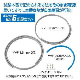 ホーザン株式会社 第二種電工試験練習用 線セット DK-54 第二種電工試験練習用　線セットＮｏ．６ DK-54-6