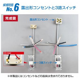 ホーザン株式会社 第二種電工試験練習用 線セット DK-54 第二種電工試験練習用　線セットＮｏ．６ DK-54-6