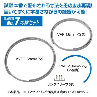 ホーザン株式会社 第二種電工試験練習用 線セット DK-54 第二種電工試験練習用　線セットＮｏ．７ DK-54-7
