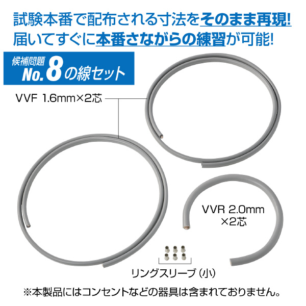 ホーザン株式会社 第二種電工試験練習用 線セット DK-54 第二種電工試験練習用　線セットＮｏ．８ DK-54-8