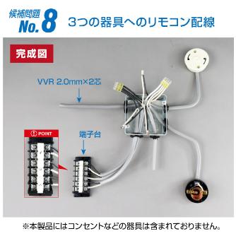 ホーザン株式会社 第二種電工試験練習用 線セット DK-54 第二種電工試験練習用　線セットＮｏ．８ DK-54-8